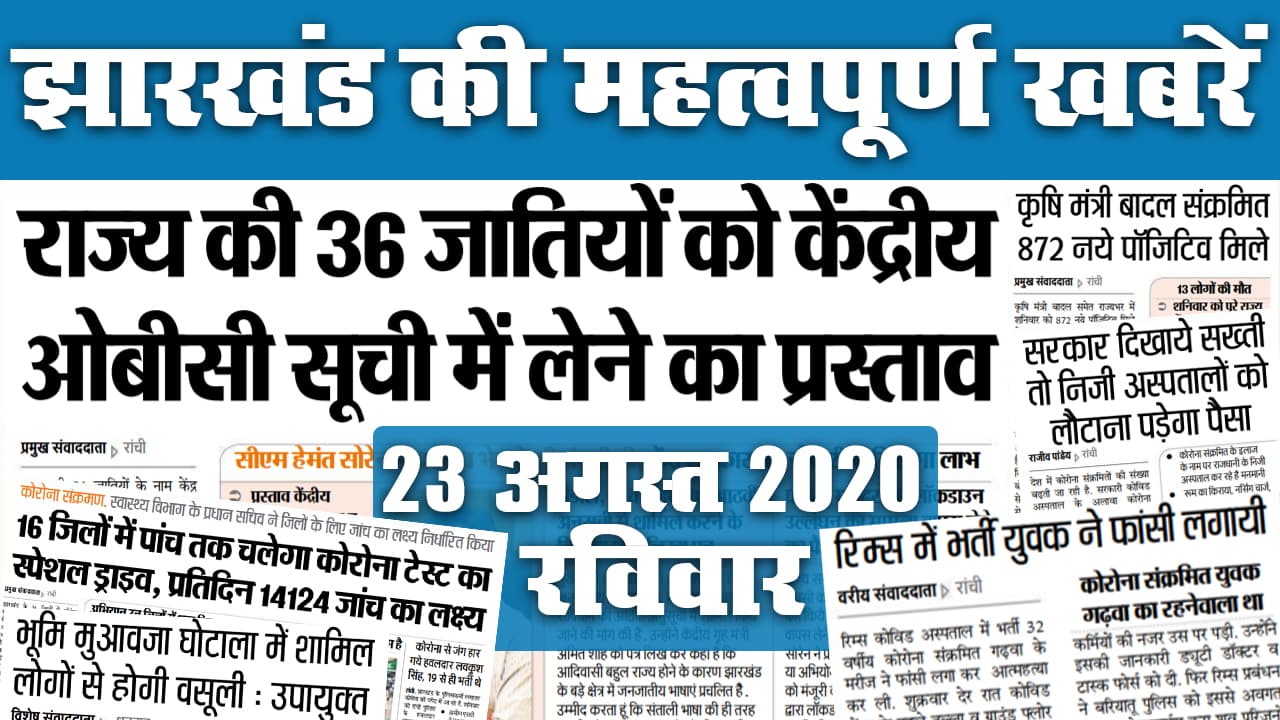 Jharkhand News : 21 घंटे बिजली नहीं तो फिक्स चार्ज नहीं ले सकेगा निगम, इधर शिक्षा मंत्री के फेफड़े तक पहुंचा कोरोना संक्रमण