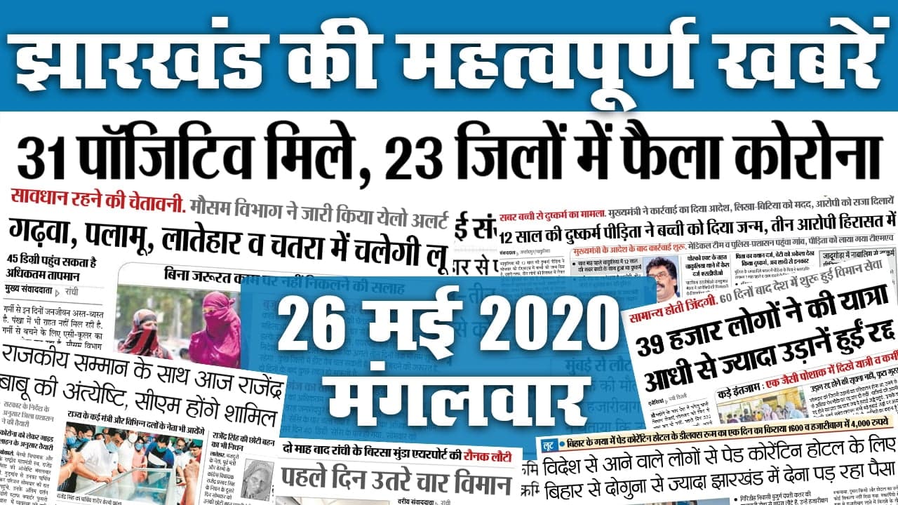 26 May: आज कितना बढ़ेगा तापमान? सोमवार को कितने कोरोना मामले आए सामने? देखें झारखंड की 20 महत्वपूर्ण खबरें