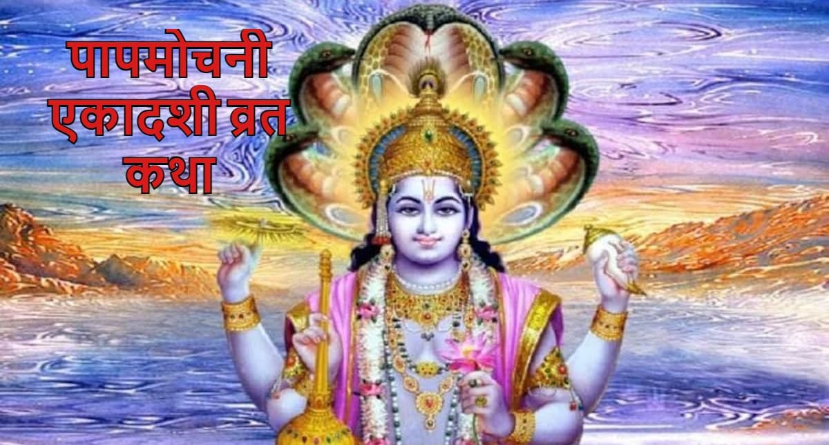 Papmochani Ekadashi 2022: भगवान श्रीकृष्ण ने अर्जुन को पापमोचनी एकादशी की यह कथा सुनाई थी, जानें