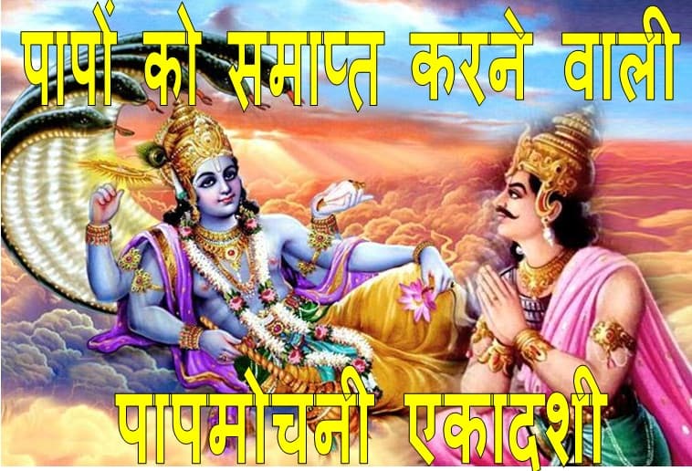 Papmochani Ekadashi 2020: जानिए भगवान श्रीकृष्ण ने अर्जुन को पापमोचनी एकादशी की कौन सी कथा सुनाई थी.