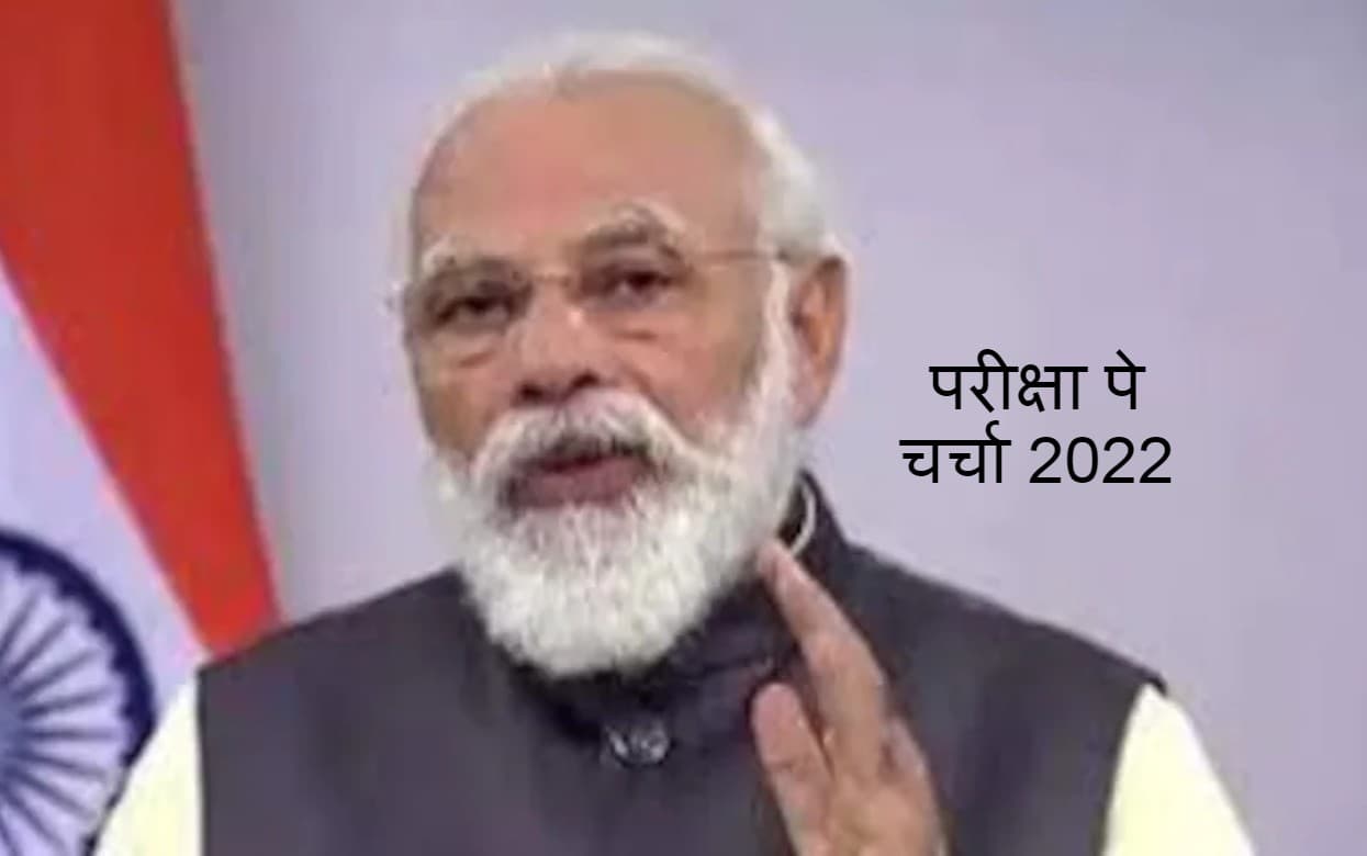 Pariksha Pe Charcha 2022: ‘परीक्षा पे चर्चा’ के लिए रजिस्ट्रेशन की आखिरी तारीख आज, इस तरीके से करें आवेदन