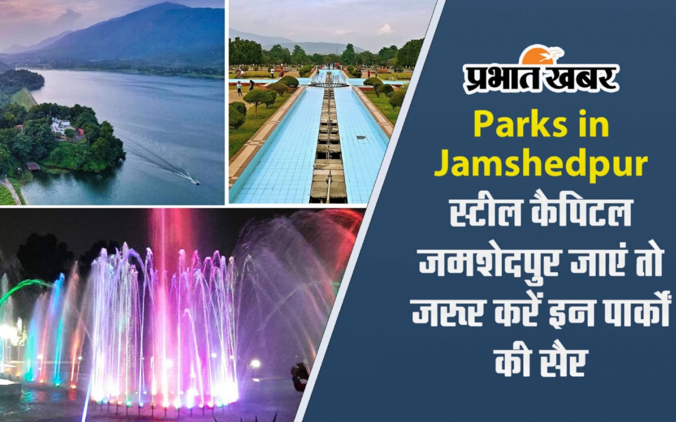 Parks in Jamshedpur: जमशेदपुर जाएं तो जरूर करें इन पार्कों की सैर, जानें खासियत