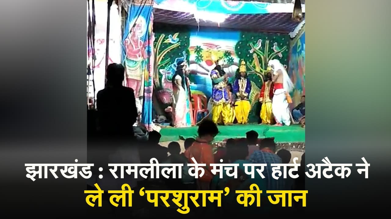 VIDEO: झारखंड में रामलीला के मंच पर ही ‘परशुराम’ को आया हार्ट अटैक, हो गई मौत