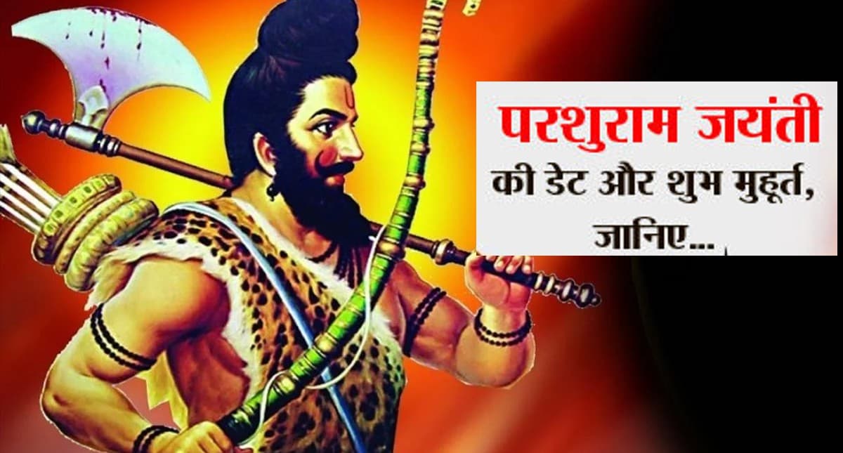 Parshuram Jayanti 2022: परशुराम जयंती पर भव्य आयोजन, झारखंड के मंत्री मिथिलेश ठाकुर ने दिया ये आश्वासन