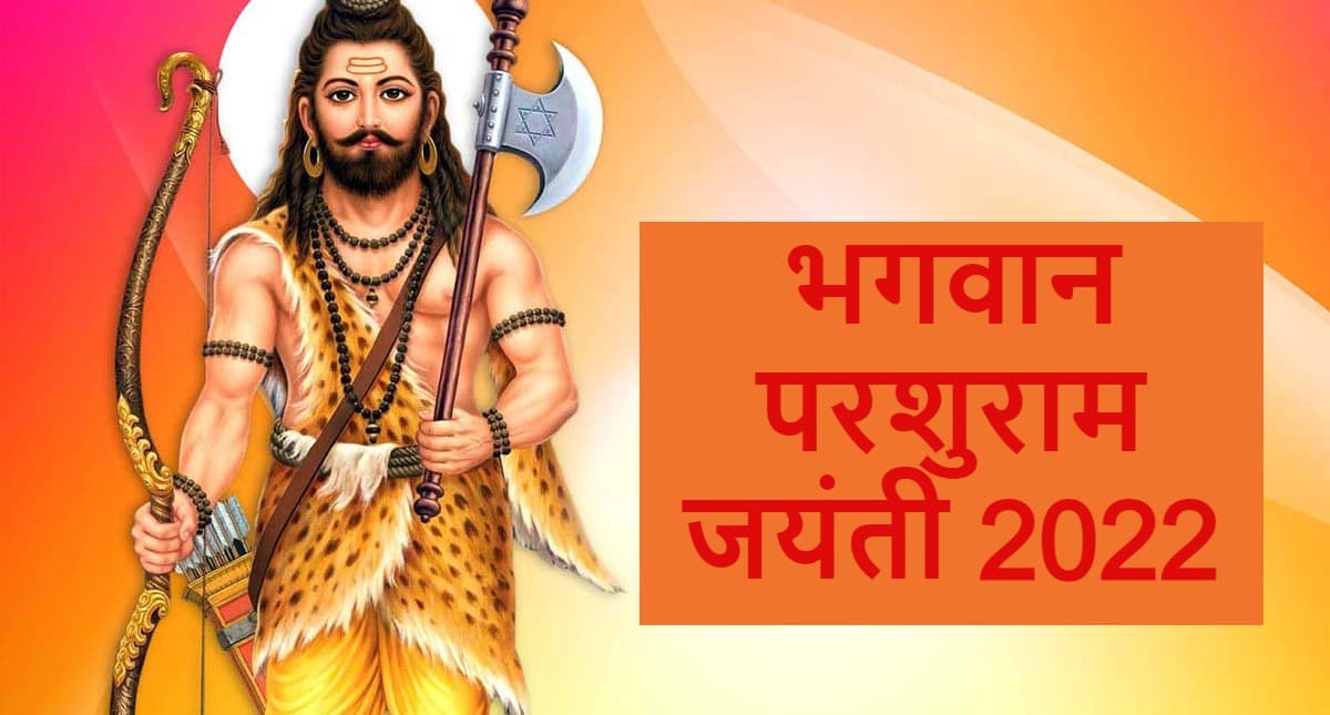 Parshuram Jayanti 2022: परशुराम जयंती आज, जानें पूजा का शुभ मुहूर्त, पूजा विधि और मंत्र