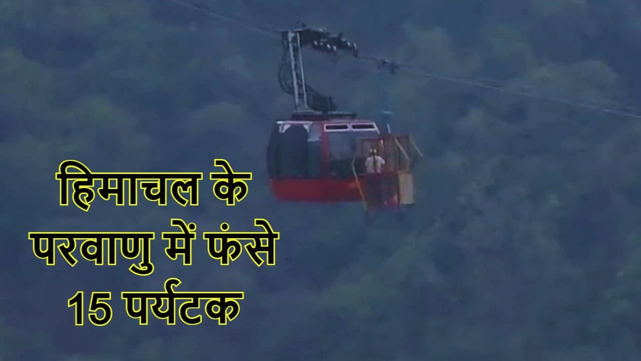 हिमाचल के Parwanoo में झारखंड के देवघर जैसी घटना, आसमान में फंसे 15 पर्यटक, रेस्क्यू जारी