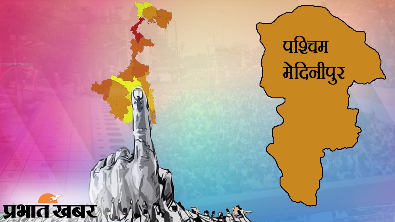Bengal Election Date 2021 : पश्चिमी मेदिनीपुर के 38.35 लाख वोटर दो चरणों में करेंगे मतदान, चुनेंगे 19 विधायक