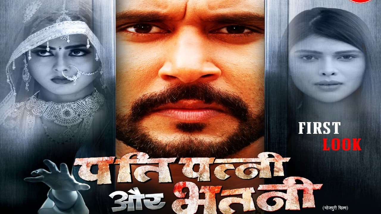 यश कुमार की भोजपुरी फिल्म 'पति, पत्नी और भूतनी' के फर्स्ट लुक ने मचाई धूम, वायरल हुआ पोस्टर