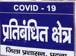 Lockdown in Patna: पटना जिले में फिर 10 से 16 जुलाई तक लॉकडाउन, खुली रहेंगी जरूरी सामान की दुकानें