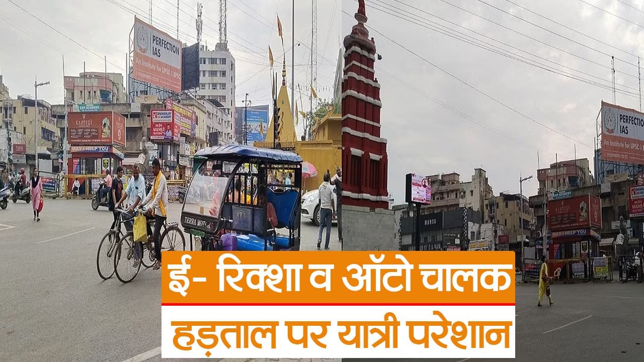 Video: पटना में आज नहीं चल रहे ई- रिक्शा व ऑटो,सफर के लिए बसों में बढ़ा लोड, देखें क्यों बढ़ी लोगों की परेशानी