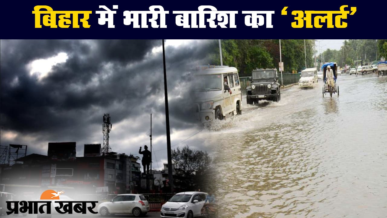 बिहार में मौसम विभाग ने अगले 24 घंटे के लिए जारी किया भारी बारिश का अलर्ट