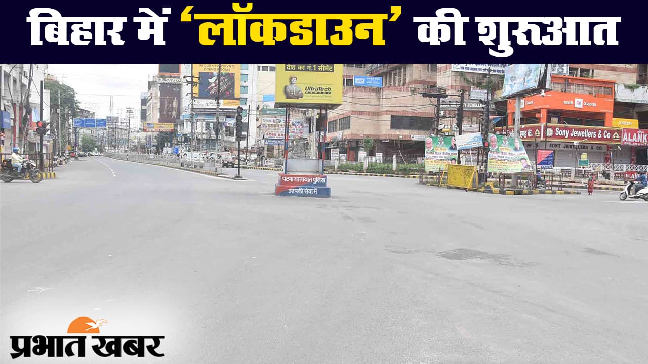 कोरोना संकट के बीच बिहार में लॉकडाउन की शुरूआत, बेवजह घूमने पर लगी पाबंदी