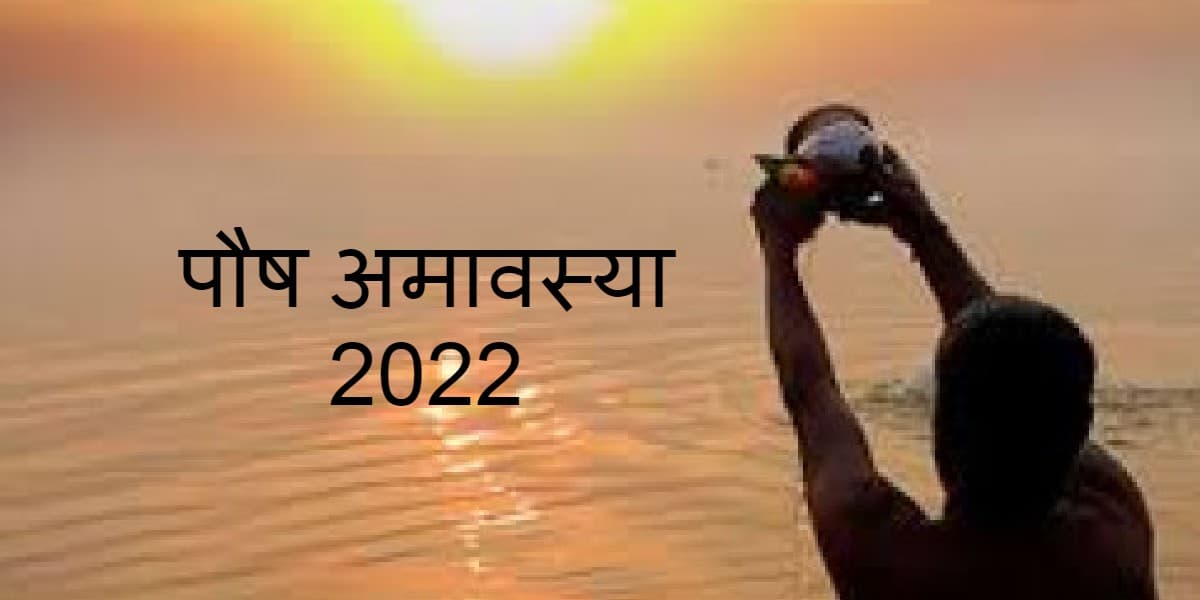 Paush Amavasya 2022 : पौष अमावस्या आज, जानें शुभ मुहूर्त, पूजा विधि और पितृ दोष उपाय