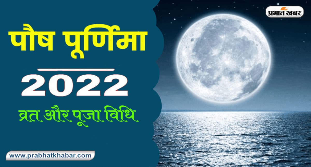 Paush Purnima 2022: आज है पौष पूर्णिमा, इस मुहूर्त में ऐसे करें मां लक्ष्मी की पूजा