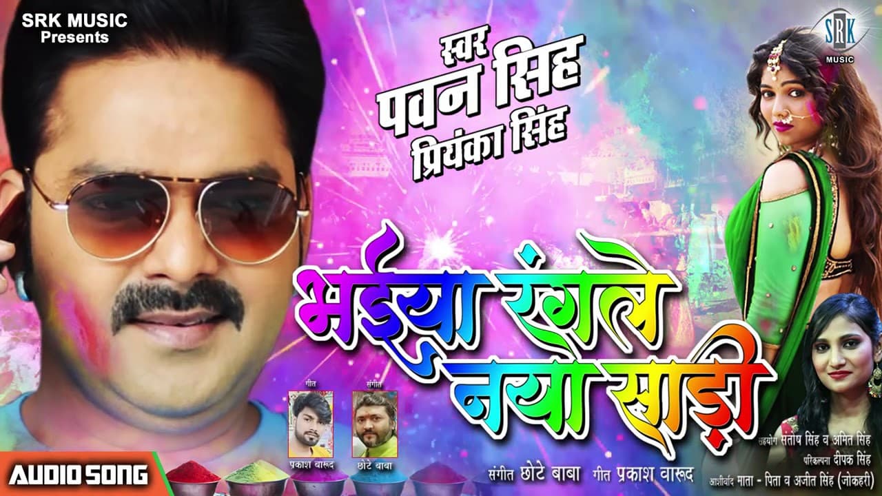 Bhojpuri Holi Song 2020: खेसारी लाल, निरहुआ, पवन सिंह और अक्षरा सिंह के इन गानों ने होली पर मचाया है धमाल