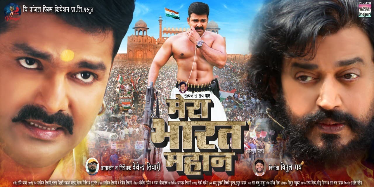 रवि किशन और पवन सिंह की फिल्म 'मेरा भारत महान' का धमाकेदार ट्रेलर रिलीज, सोशल मीडिया पर वायरल हुआ VIDEO