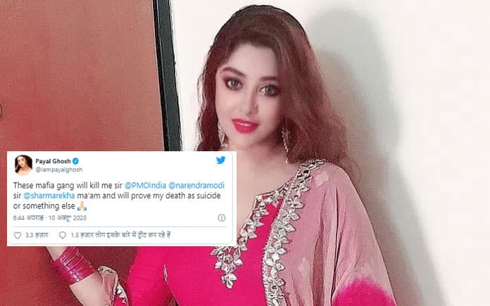 पायल घोष ने पीएम मोदी से मांगी मदद, कहा ये माफिया गैंग मुझे मार डालेगा
