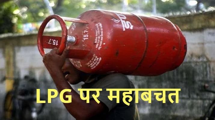 LPG Price: 809 का गैस सिलिंडर 9 रुपये में घर मंगवाएं, पढ़ें ऑफर डीटेल्स