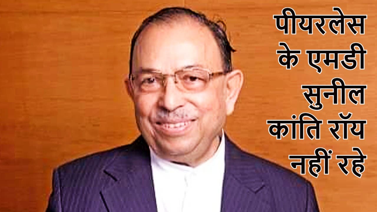 Sunil Kanti Roy Dies: पीयरलेस समूह के प्रबंध निदेशक पद्मश्री सुनील कांति रॉय का निधन