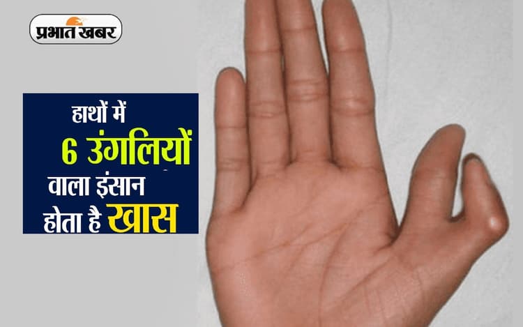 6 उंगलियों वाले लोगों की होती है कुछ ऐसी पर्सनालिटी, जानिए और क्या है इनकी खासियत
