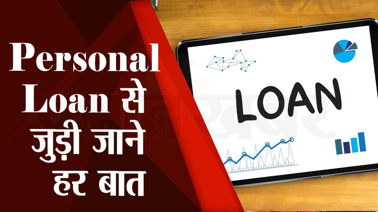 Personal Loan लेने से पहले जान लें बैंकिंग प्रोसेस से जुड़ी ये जरूरी बात, वरना हो सकती बड़ी मुश्किल