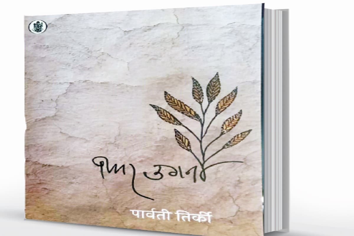 My Mati: कविताओं में उरांव समाज के जीवन-दर्शन की झलक