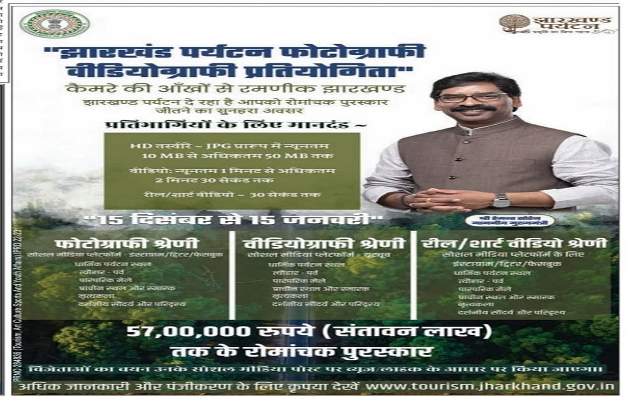 Jharkhand Tourism: फोटोग्राफी या वीडियो बनाने का शौक है, तो 57 लाख रुपये तक का जीत सकते हैं पुरस्कार