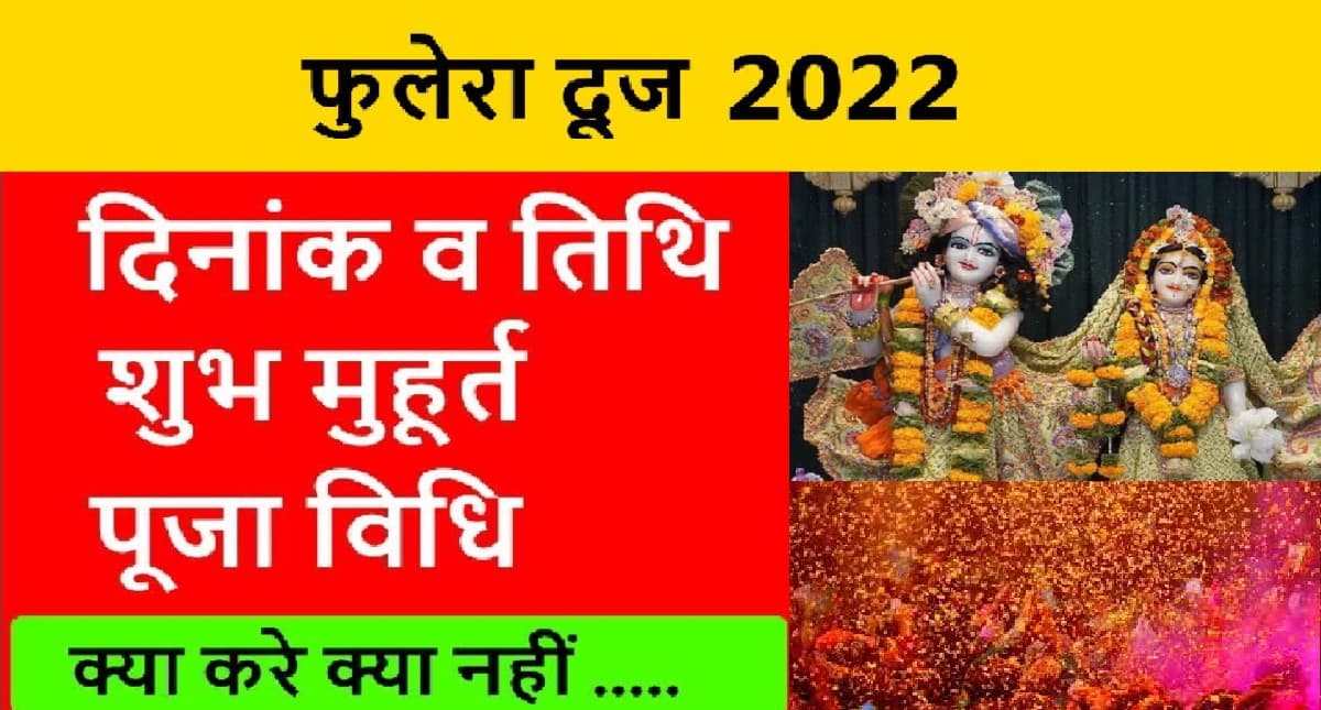 Phulera Dooj 2022:  आज मनाई जा रही है फूलेरा दूज, जानें इस दिन क्या करें और क्या नहीं