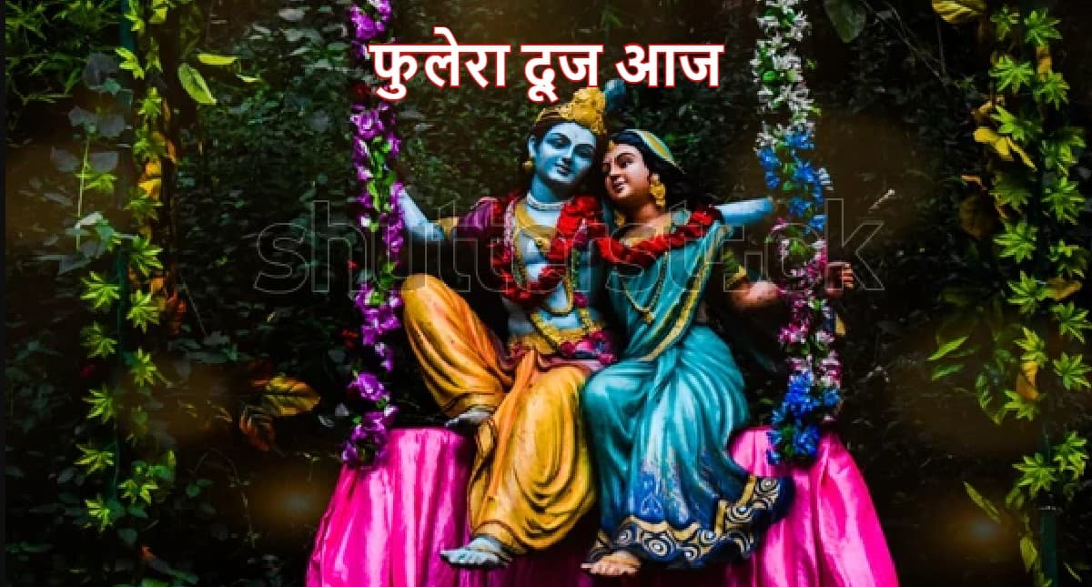 Phulera Dooj Upay: फुलेरा दूज आज, वैवाहिक जीवन या प्रेम विवाह में आ रही अड़चन, तो करें ये उपाय