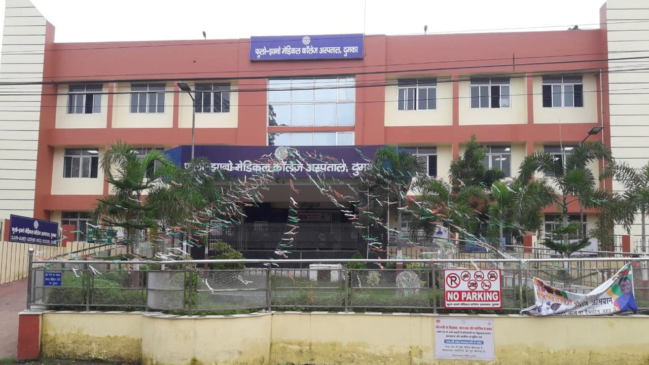 दुमका : फूलो झानो मेडिकल कॉलेज अस्पताल में दो लोगों की इलाज के दौरान हुई मौत