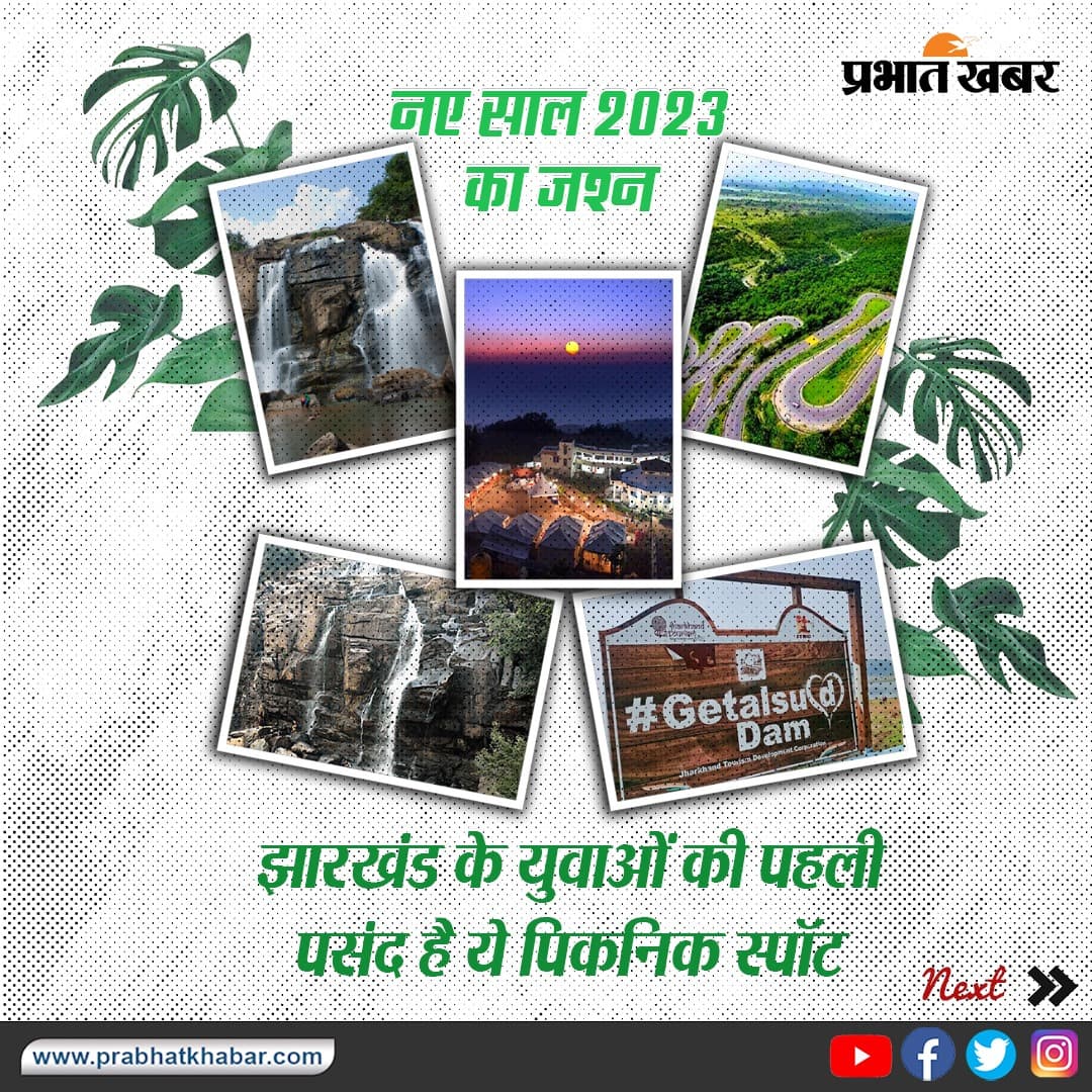 Best Picnic Spots around Ranchi:नये साल में पिकनिक मनाने के लिए रांची के आसपास हैं, ये बेस्ट पिकनिक स्पॉट