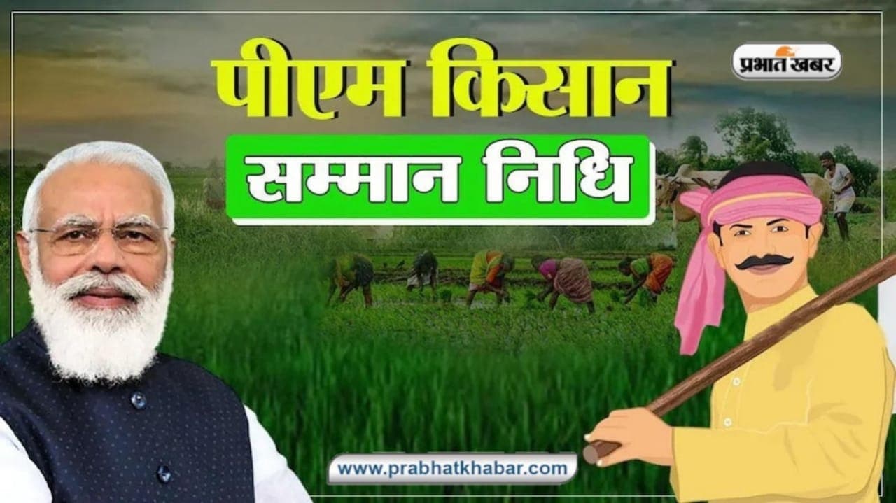 खत्म हुआ इंतजार, इस तारीख को आ सकती है किसान सम्मान निधि की 14वीं किस्त, जल्द करा लें यह काम