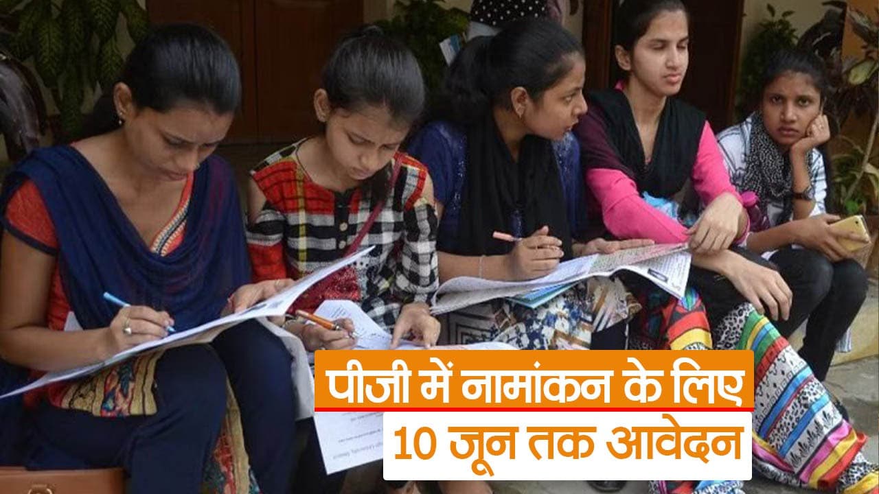 बिहार: 7000 सीटों के लिए पीजी में एडमिशन की प्रक्रिया शुरू, फटाफट देखें पूरी डिटेल