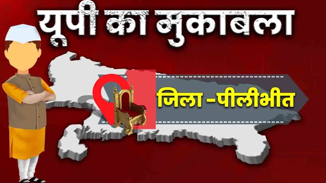 Live Pilibhit Chunav: पीलीभीत में प्रत्याशियों की किस्मत EVM में कैद, 10 मार्च का आएंगे परिणाम