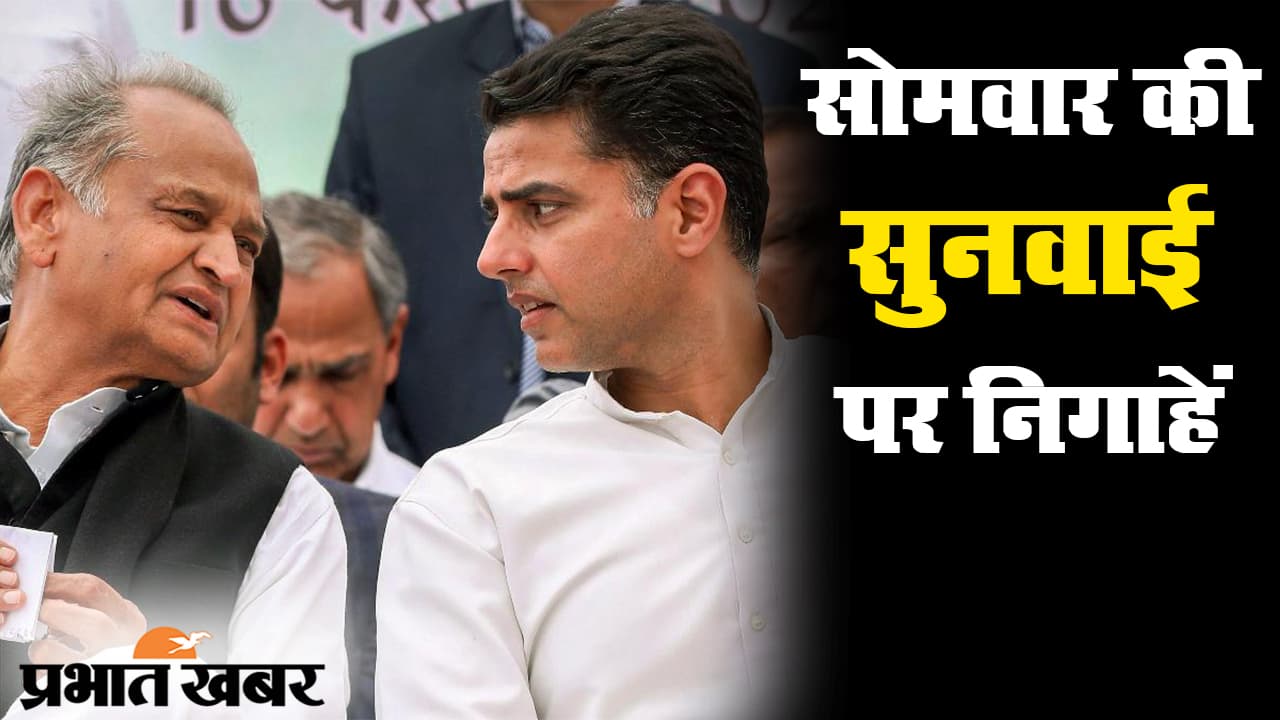 राजस्थान में सियासी महाभारत जारी, सोमवार को हाईकोर्ट में अहम सुनवाई पर टिकी निगाहें राजस्थान में सियासी महाभारत जारी, सोमवार को हाईकोर्ट में अहम सुनवाई पर टिकी निगाहें