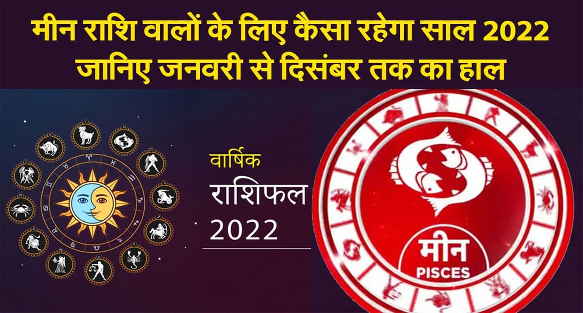 Pisces Yearly Horoscope 2022: नए साल मीन राशि वालों की लाइफ में आएंगे ये बदलाव, जानें कैसा रहेगा 2022