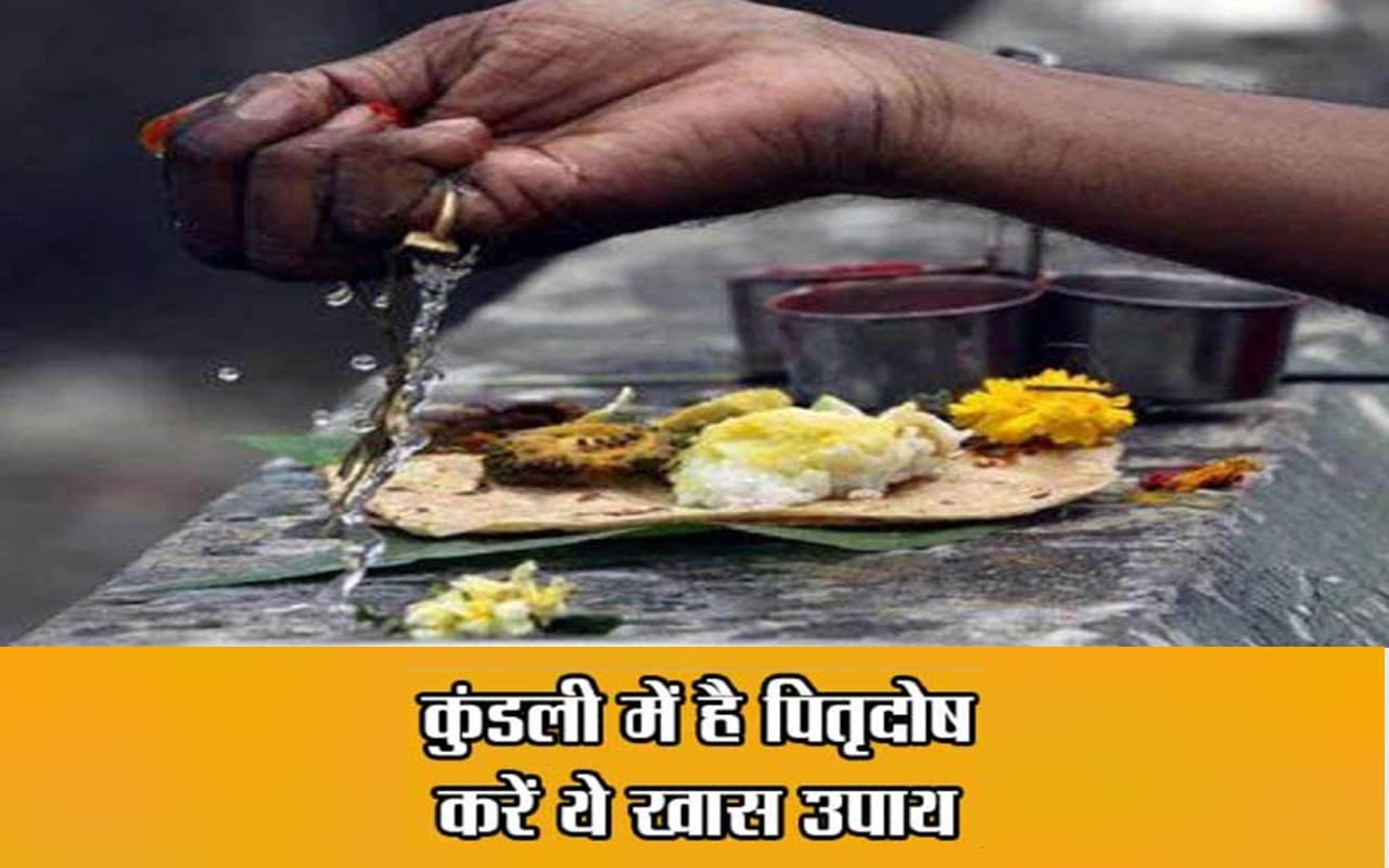 Pitra Dosh Upay: पितृदोष से मुक्ति पाने के लिए करें ये उपाय, दूर होगी आर्थिक तंगी, बनेगा बिगड़ा काम