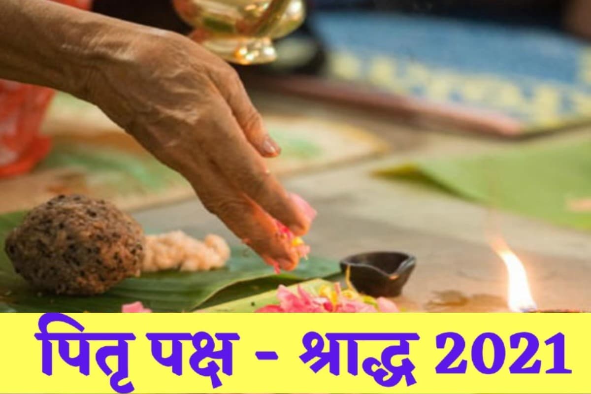Pitra Paksha 2021: इस दिन से शुरू होगा पितृ पक्ष, जानिए श्राद्ध की तिथियां और इसका महत्व