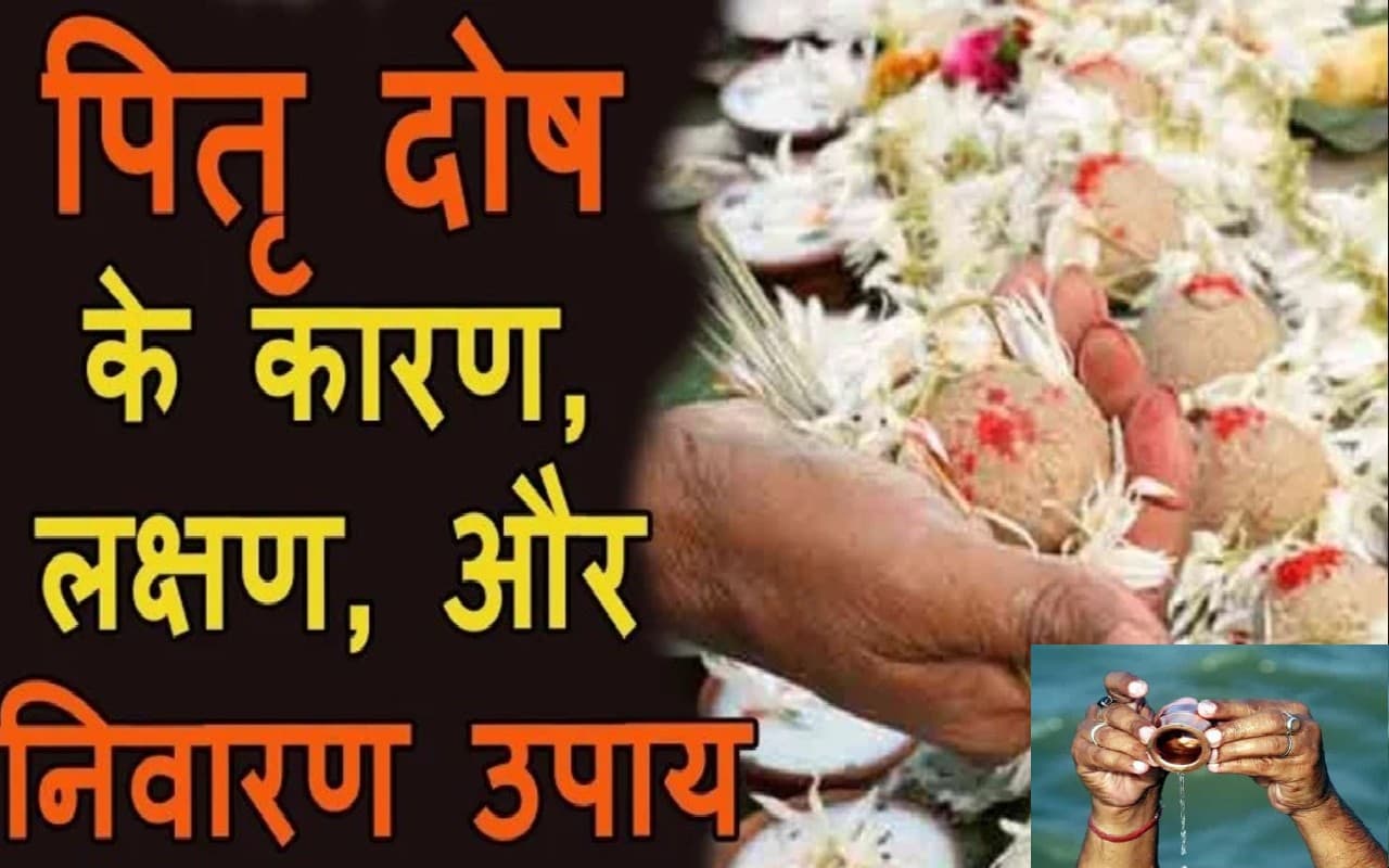 Pitra Dosh: पितरों के नाराज होने पर नहीं बनते कोई भी काम, जानें संकेत, कैसे मिलेगी पितृ दोष से मुक्ति