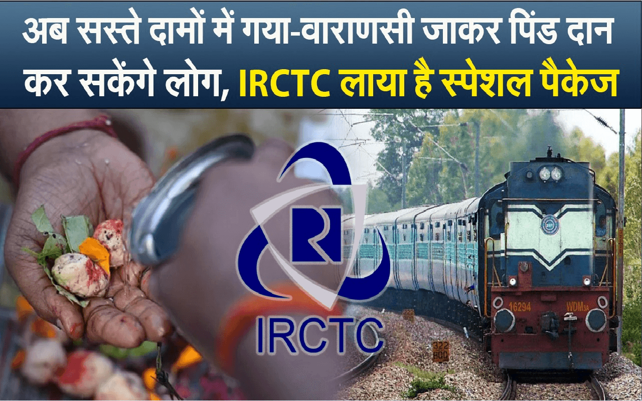 Pitru Paksha 2022: गया-वाराणसी जाकर करना चाहते हैं पिंड दान, IRCTC लाया है स्पेशल पैकेज