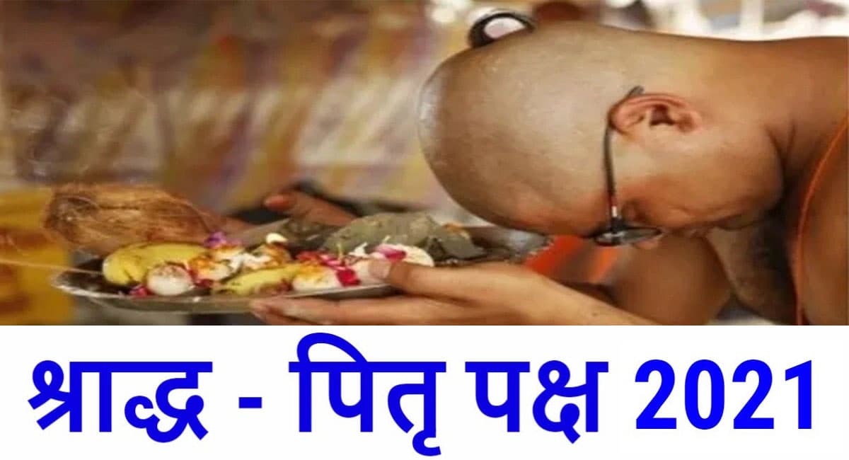 Pitru Paksha 2021 : पितृ पक्ष आज से शुरू, कल से होगा पितृ पक्ष का तर्पण, पितरों के तर्पण का ये है महत्व