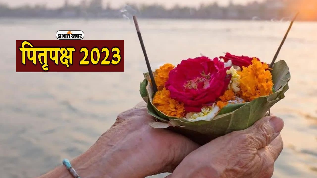 Pitru Paksha 2023: पितृपक्ष 15 दिन ही क्यों चलता है, यहां जानें वजह