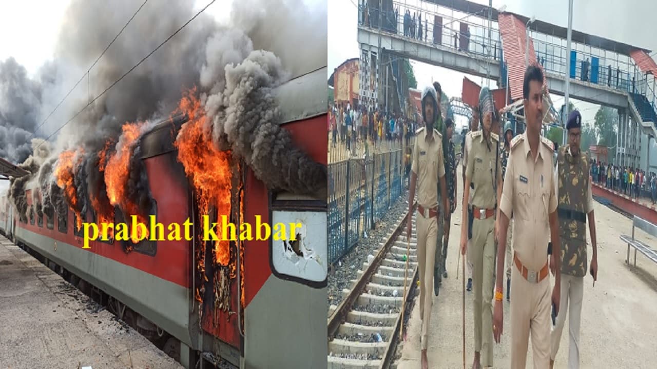 Agneepath Protest: लखीसराय में प्रशासन की तैयारी पर उठे सवाल, दो ट्रेनें आग के हवाले, स्टेशन पर लूटपाट