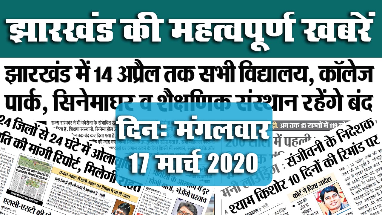 17 मार्च 2020, मंगलवार: जानें झारखंड की महत्वपूर्ण खबरें