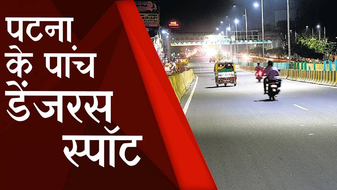 Bihar News : पटना के वह पांच स्पॉट जो रात में हो जाते हैं खतरनाक
