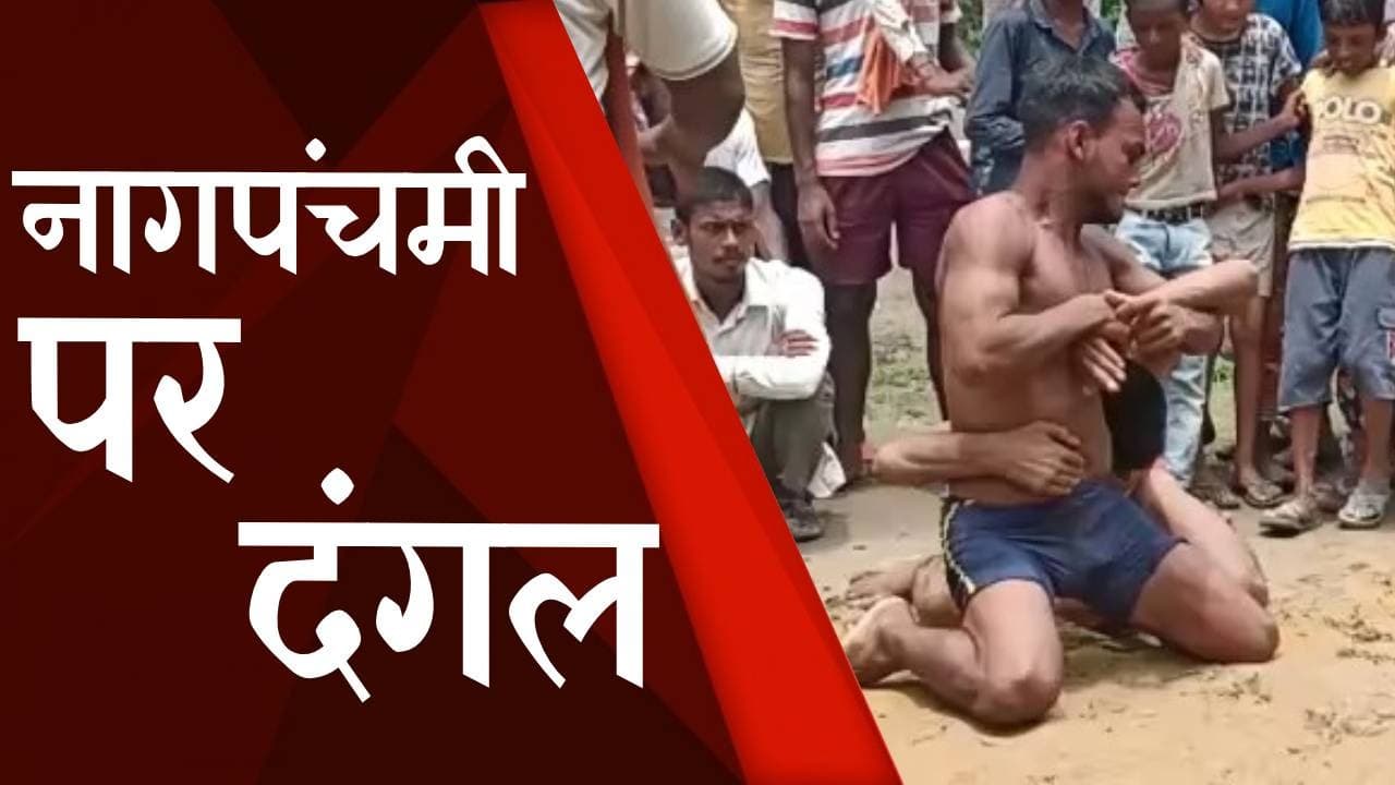 Bihar News: रोहतास में नागपंचमी पर Wrestling प्रतियोगिता का हुआ आयोजन