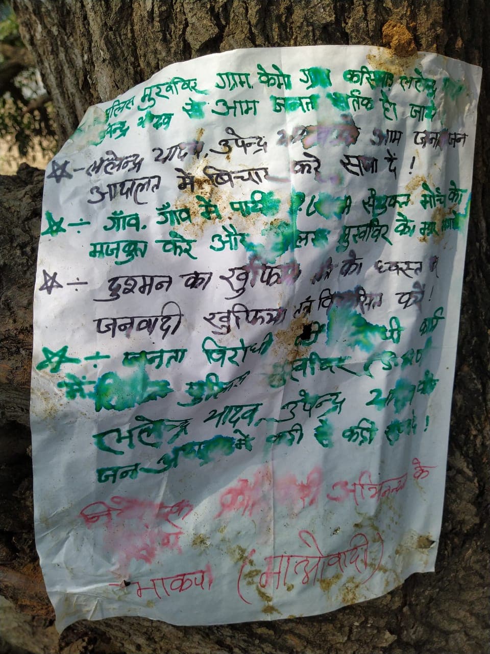 माओवादियों के पोस्टर से दहशत, पलामू में पुलिस मुखबिरों को सजा का एलान