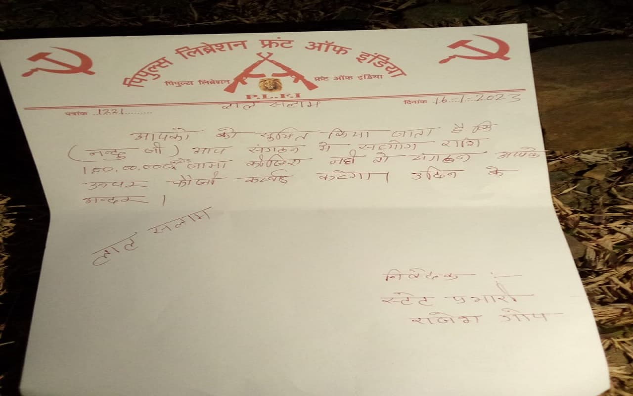 Jharkhand : नक्सली संगठन PLFI के लेटर से हजारीबाग में दहशत, सुरक्षा की कर रहे मांग, जांच में जुटी पुलिस