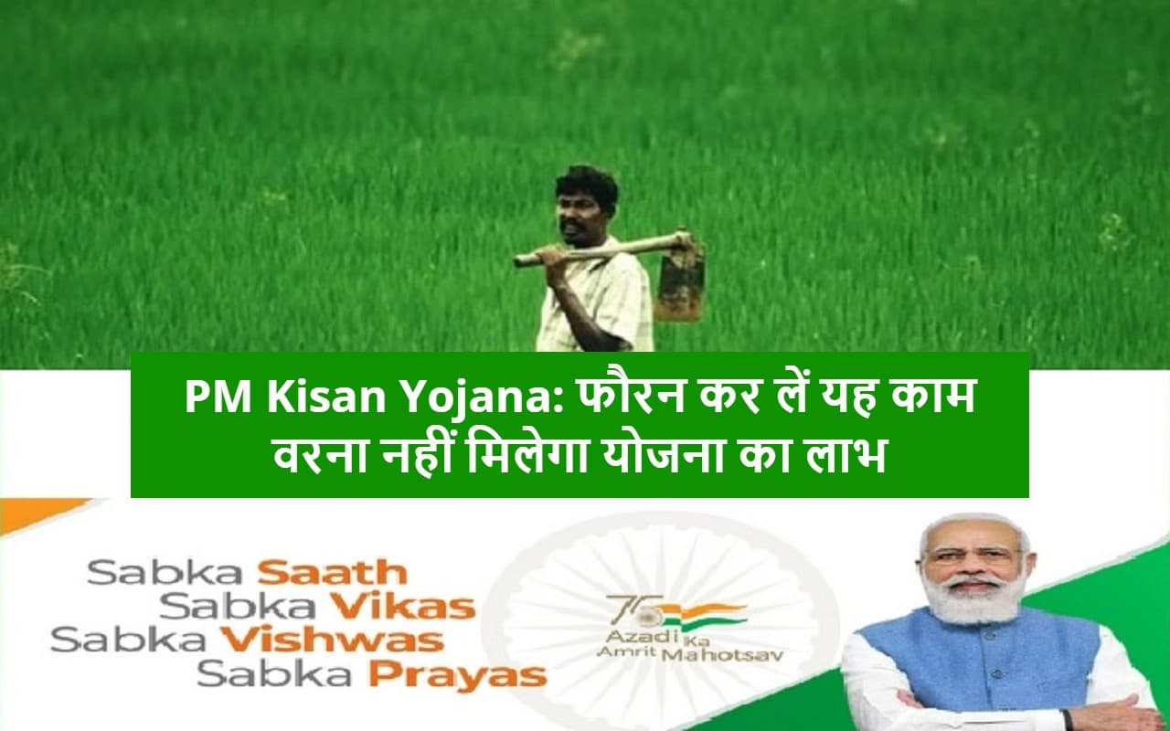 PM Kisan Yojana: 14वीं किस्त के लिए आज ही करवा लें ये काम, इस दिन किसानों के खाते में आएंगे पैसे