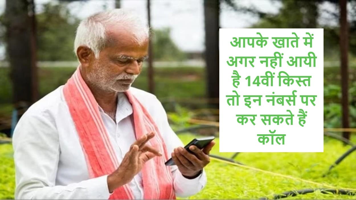PM Kisan Yojana: आपके खाते में अगर नहीं आयी है 14वीं किस्त, तो इन नंबर्स पर कर सकते हैं कॉल, शायद बन जाए बात PM Kisan Yojana: आपके खाते में अगर नहीं आयी है 14वीं किस्त, तो इन नंबर्स पर कर सकते हैं कॉल, शायद बन जाए बात